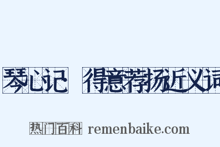 琴心记·得意荐扬近义词是什么意思的图片